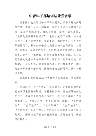 2024年中青年干部培训结业讲话稿