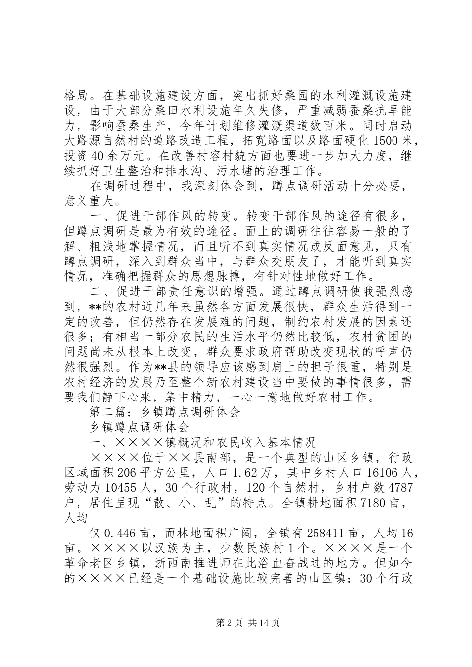 2024年蹲点调研思想体会_第2页