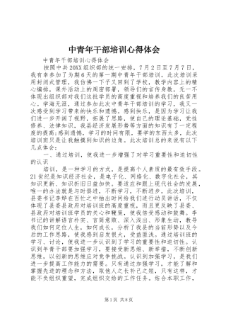 2024年中青年干部培训心得体会