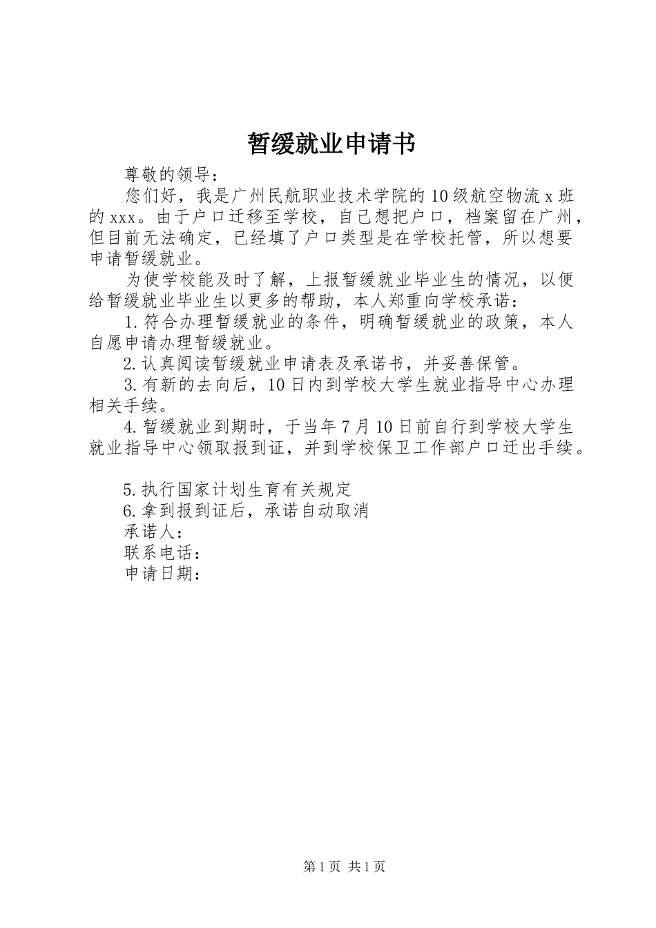 2024年暂缓就业申请书_第1页