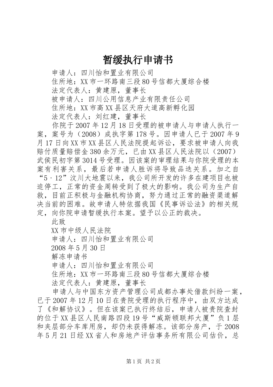 2024年暂缓执行申请书_第1页