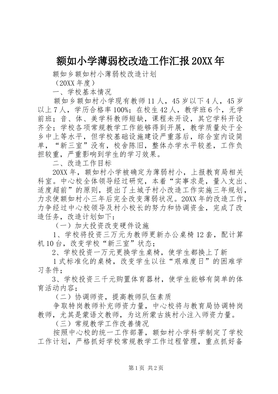 2024年额如小学薄弱校改造工作汇报_第1页
