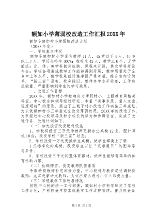 2024年额如小学薄弱校改造工作汇报