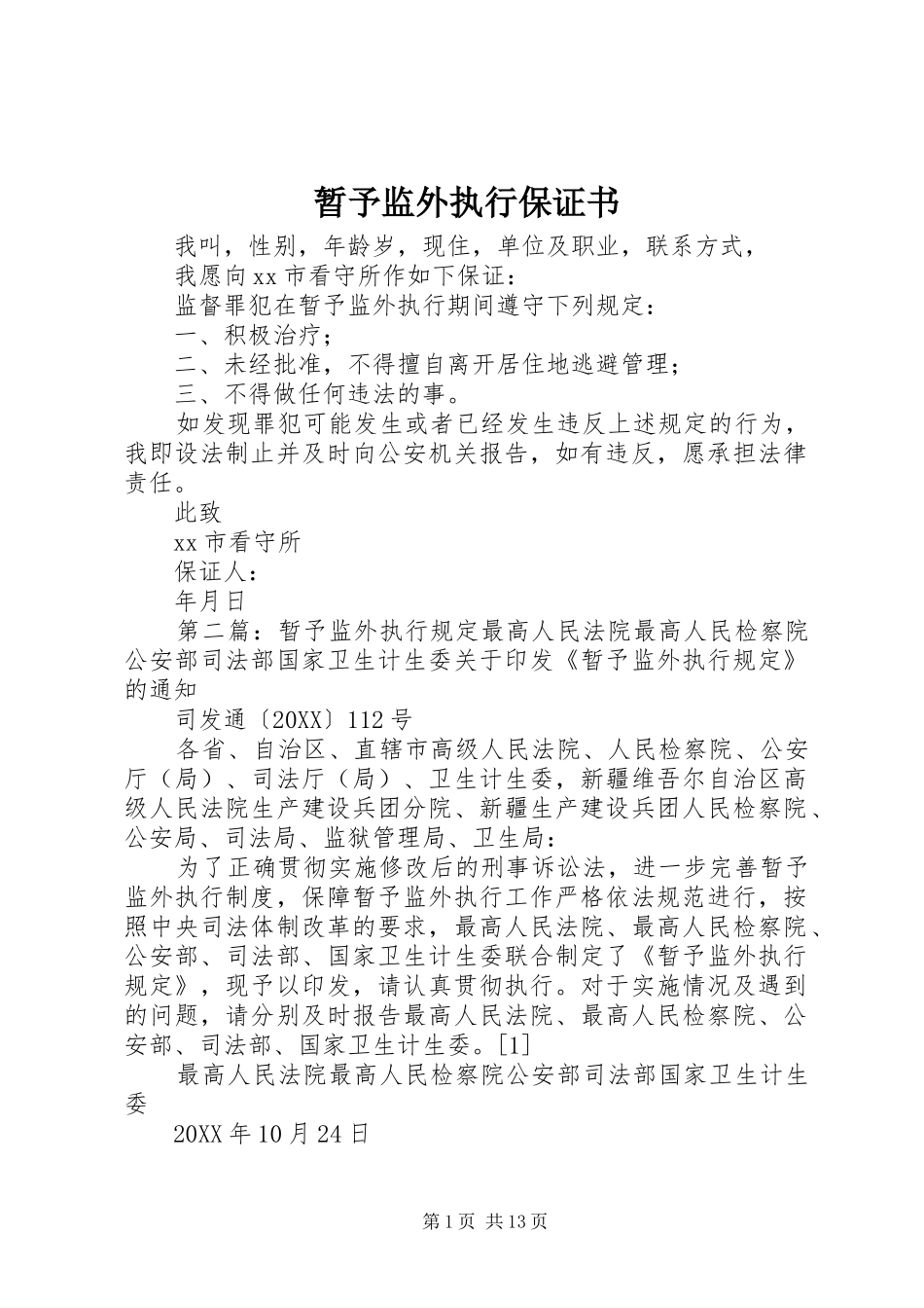 2024年暂予监外执行保证书_第1页