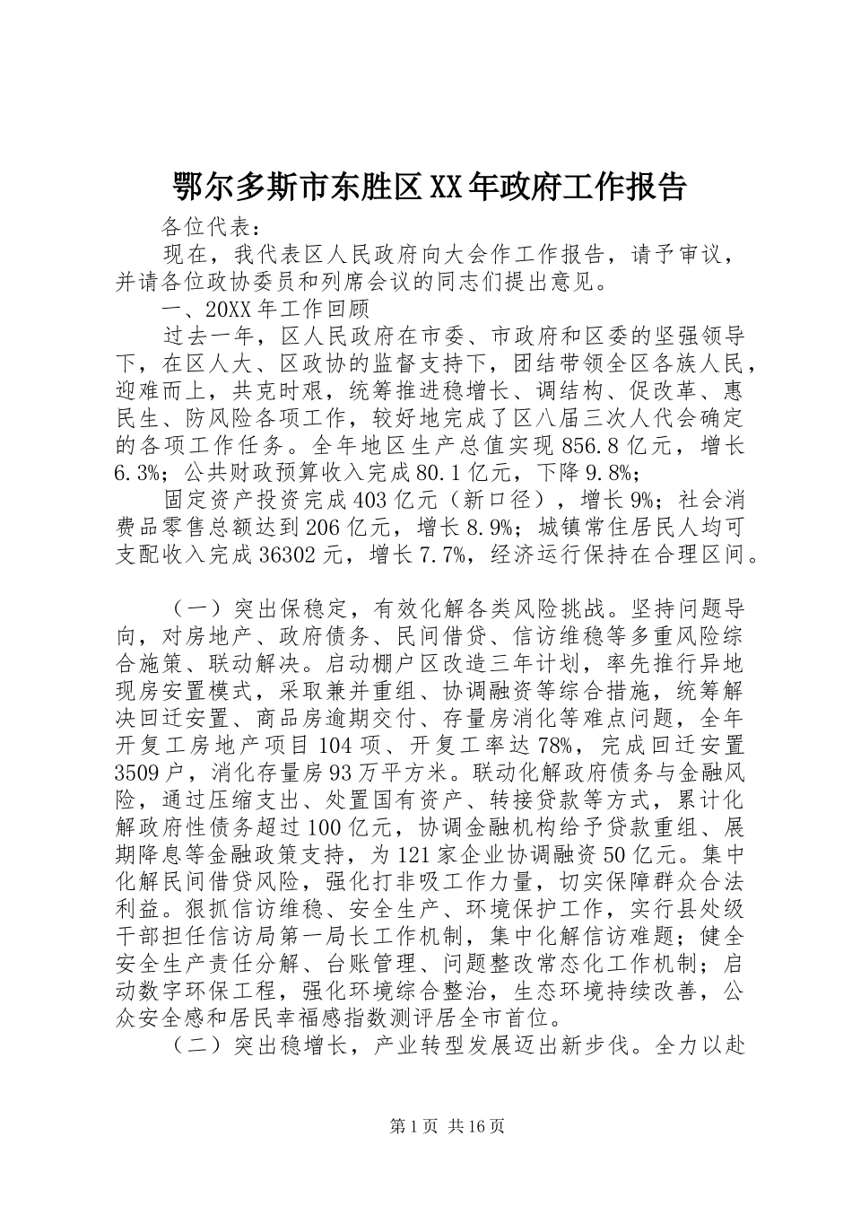 2024年鄂尔多斯市东胜区政府工作报告_第1页