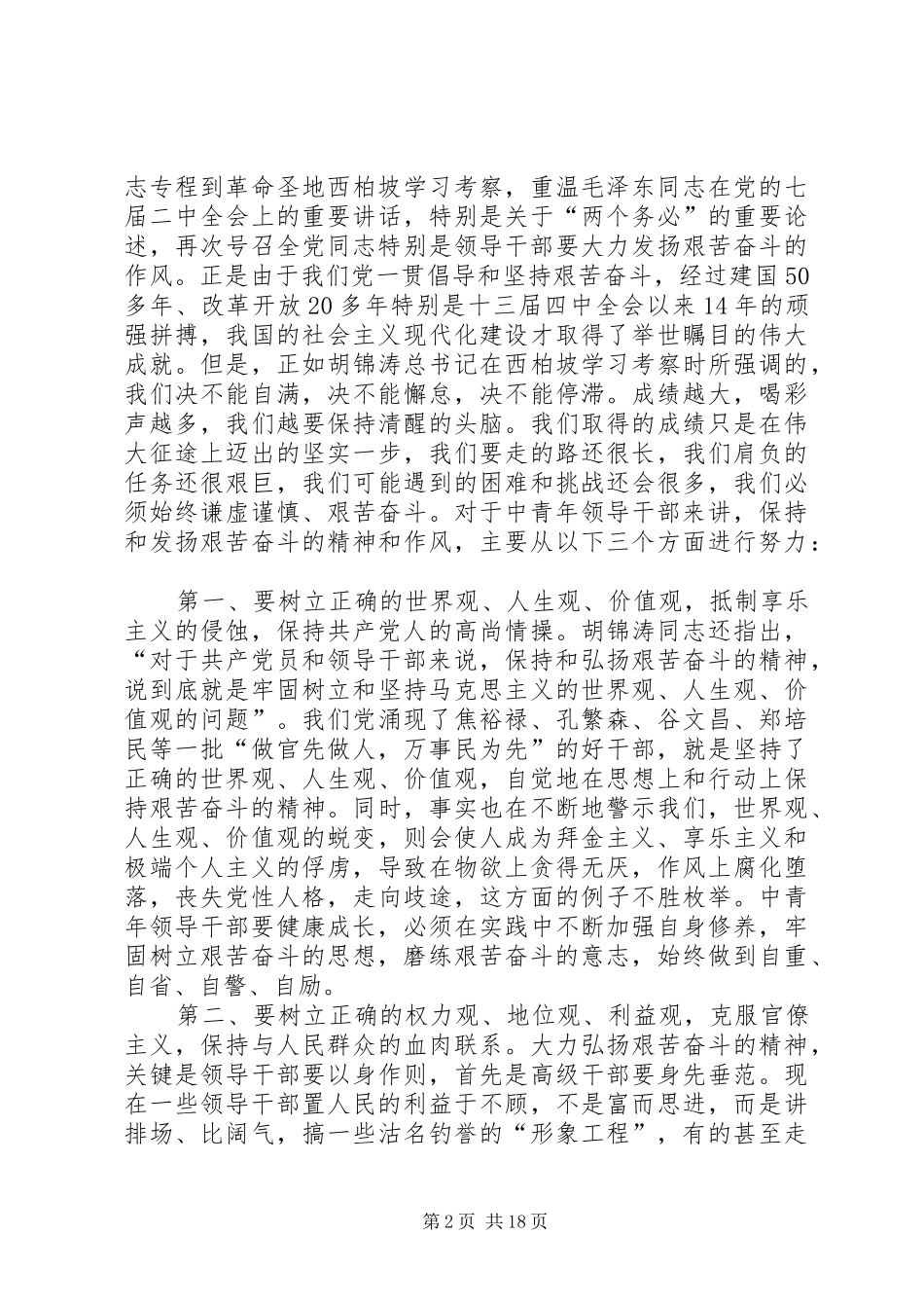 2024年中青年领导干部如何加强党性修养_第2页
