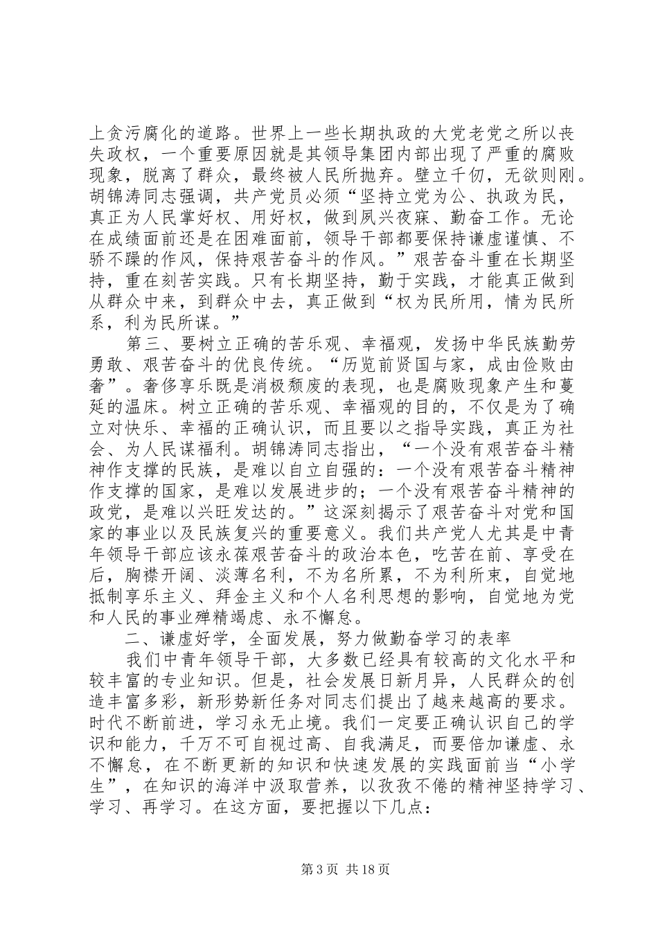 2024年中青年领导干部如何加强党性修养_第3页