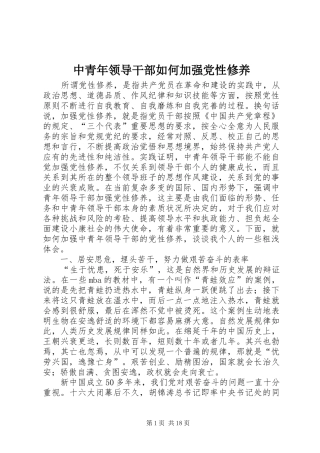 2024年中青年领导干部如何加强党性修养