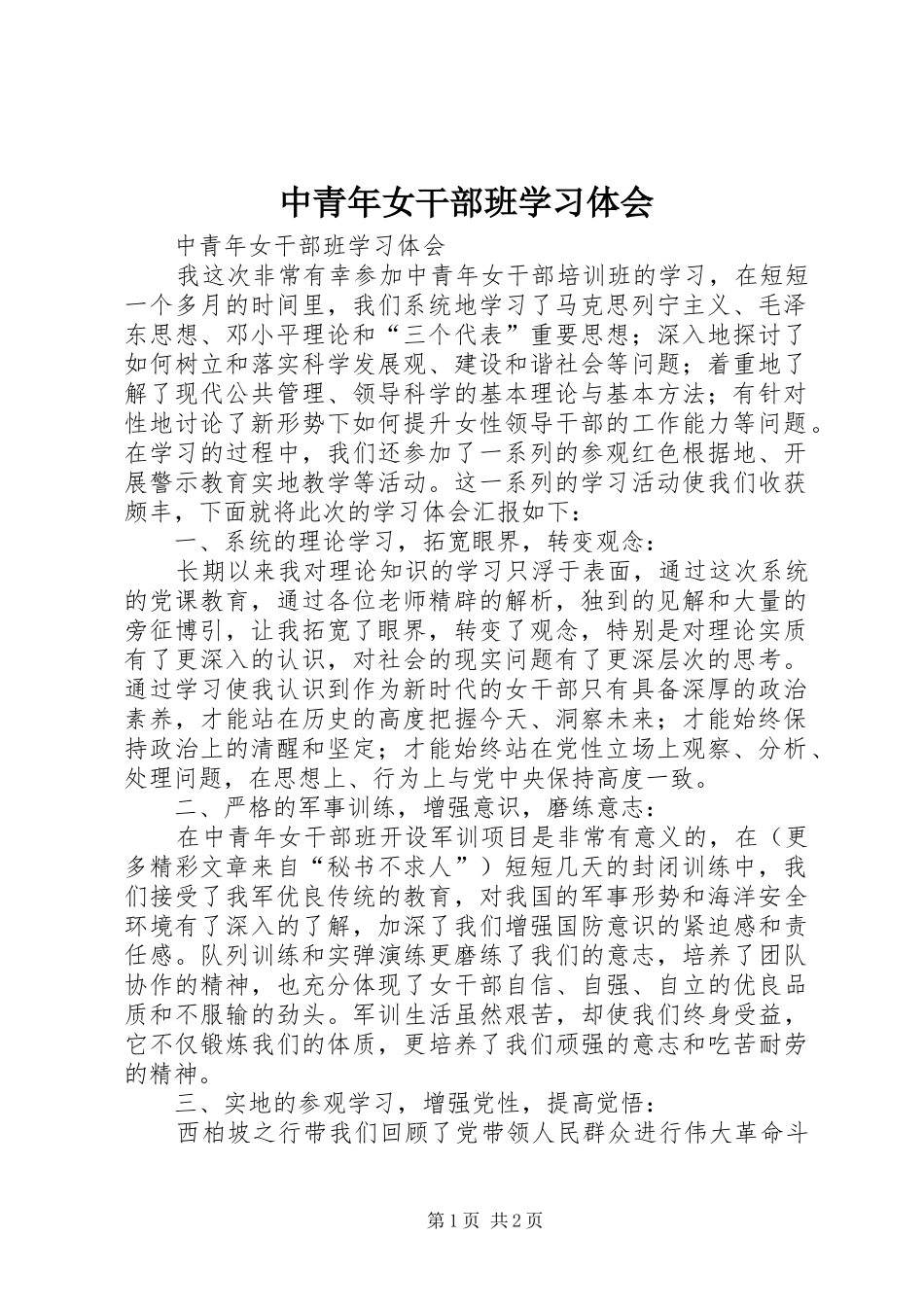 2024年中青年女干部班学习体会_第1页