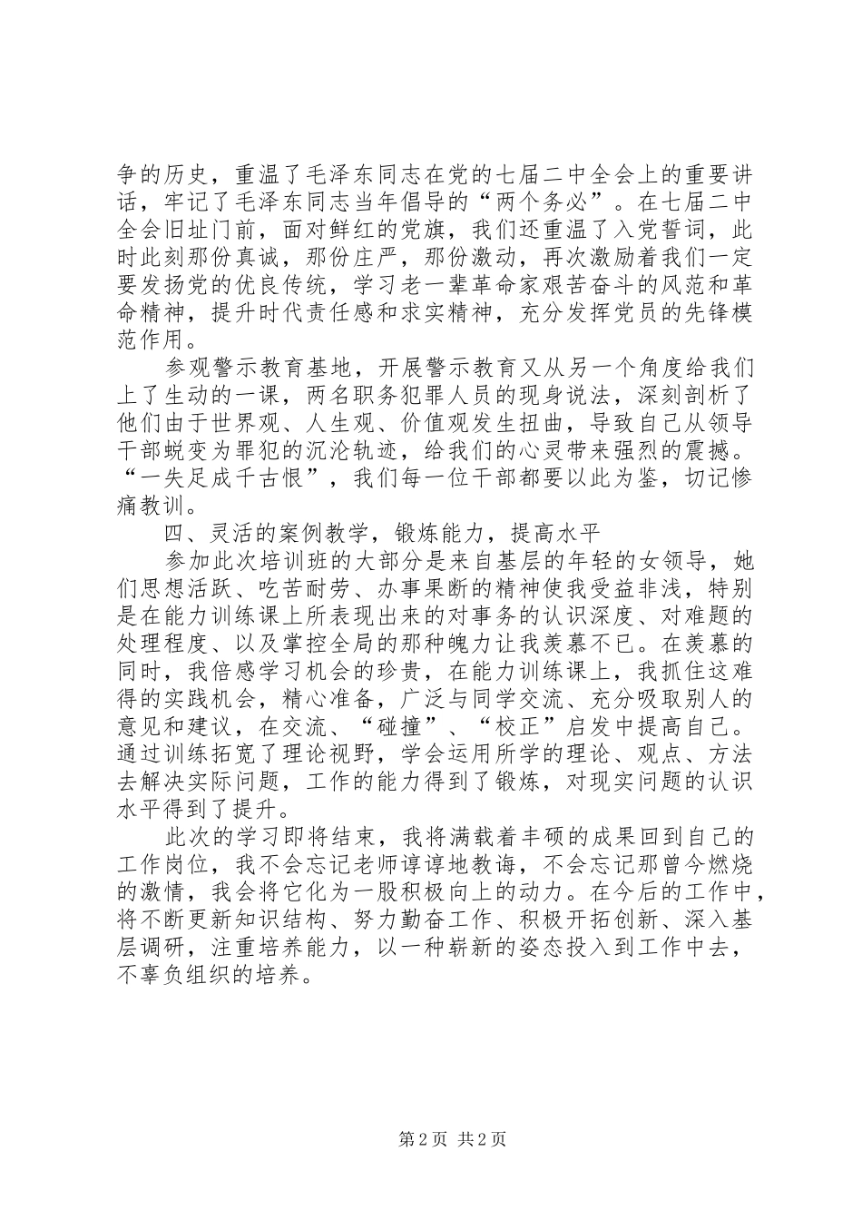 2024年中青年女干部班学习体会_第2页