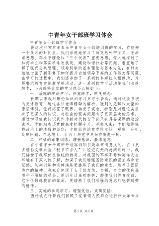 2024年中青年女干部班学习体会