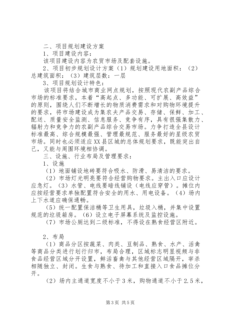 2024年赞皇农贸市场建设可行性报告_第3页