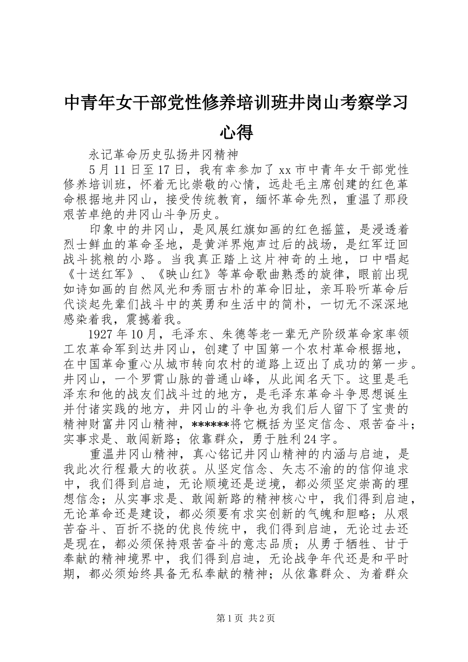 2024年中青年女干部党性修养培训班井岗山考察学习心得_第1页