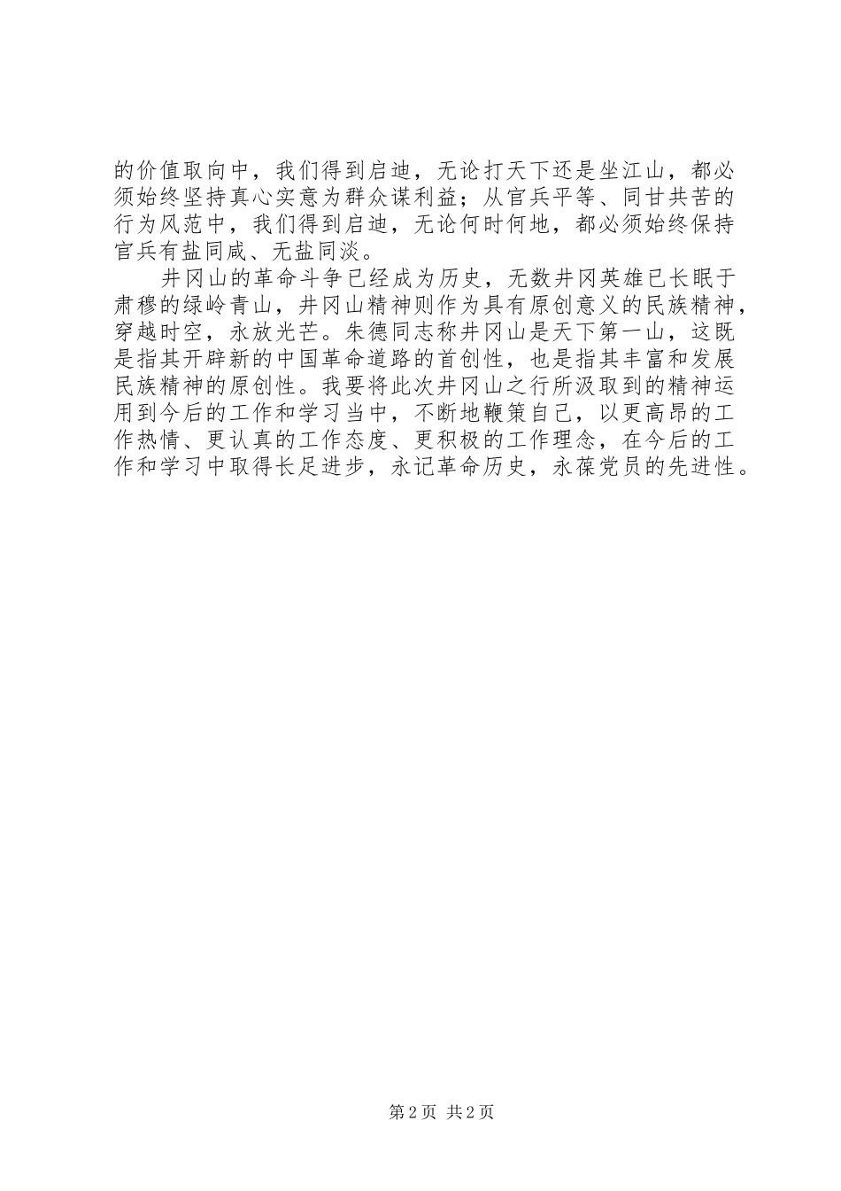 2024年中青年女干部党性修养培训班井岗山考察学习心得_第2页
