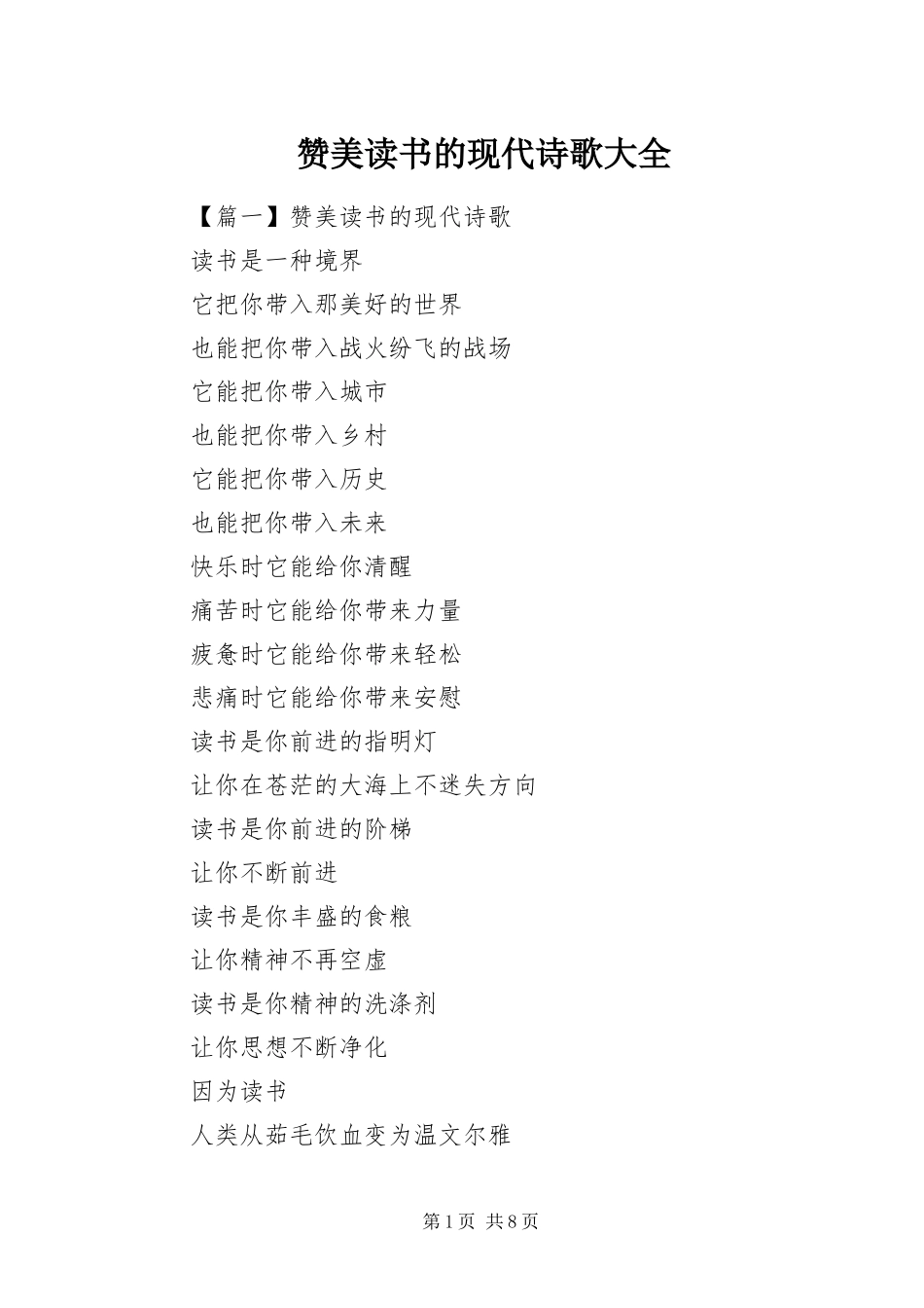 2024年赞美读书的现代诗歌大全_第1页