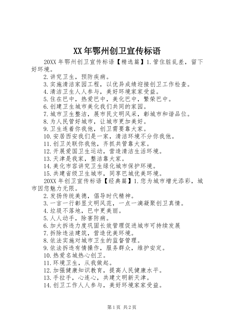 2024年鄂州创卫宣传标语_第1页