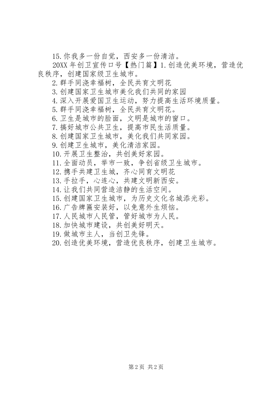 2024年鄂州创卫宣传标语_第2页