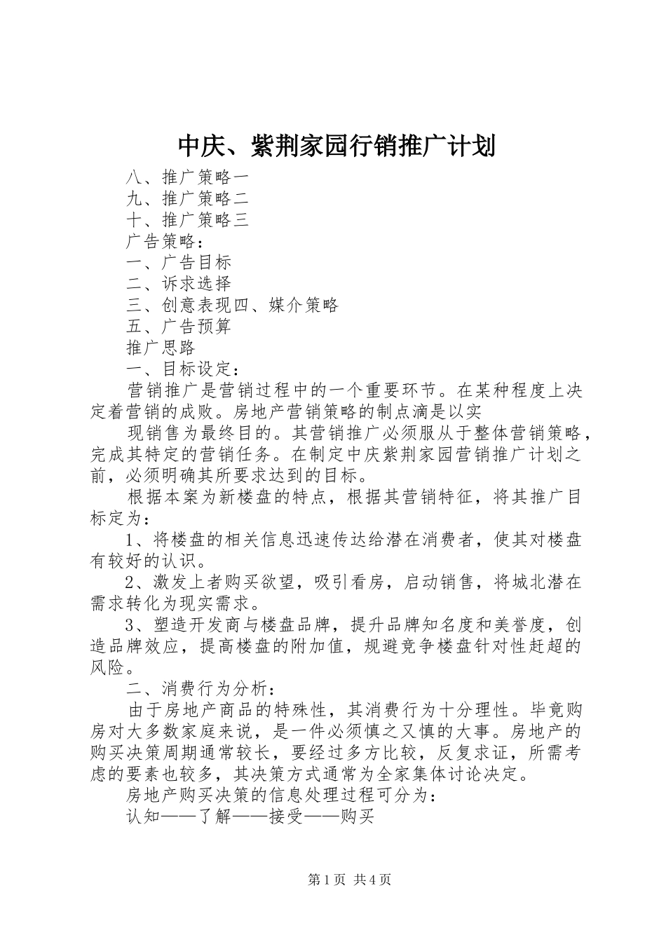 2024年中庆紫荆家园行销推广计划_第1页