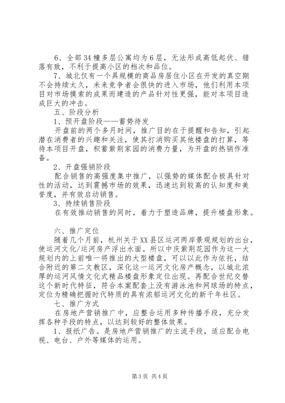 2024年中庆紫荆家园行销推广计划_第3页