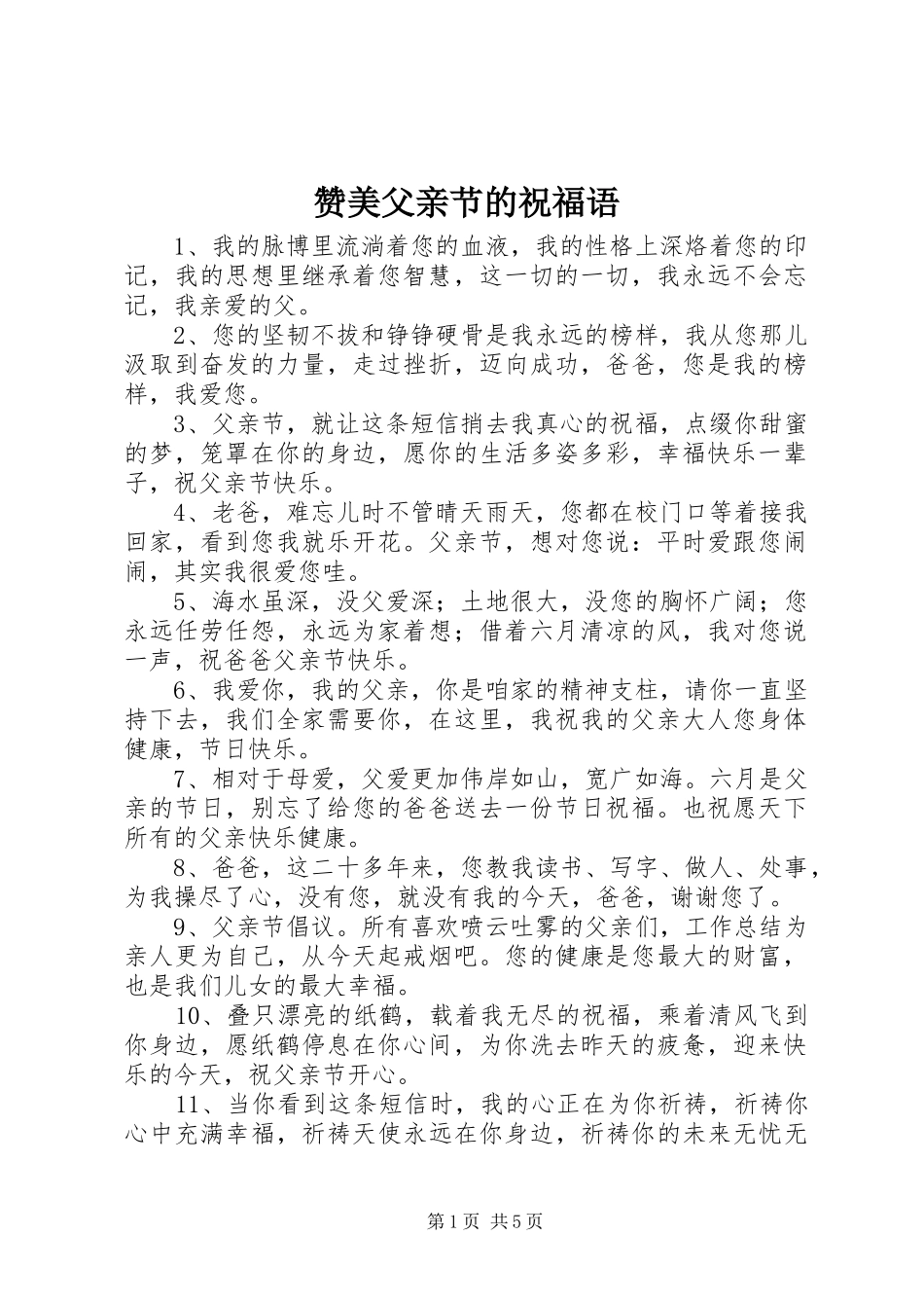 2024年赞美父亲节的祝福语_第1页