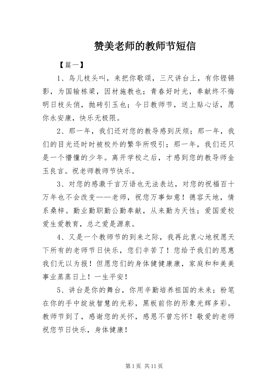 2024年赞美老师的教师节短信_第1页