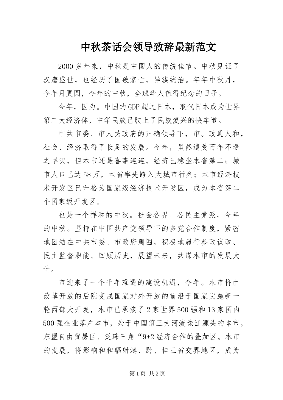 2024年中秋茶话会领导致辞最新范文_第1页