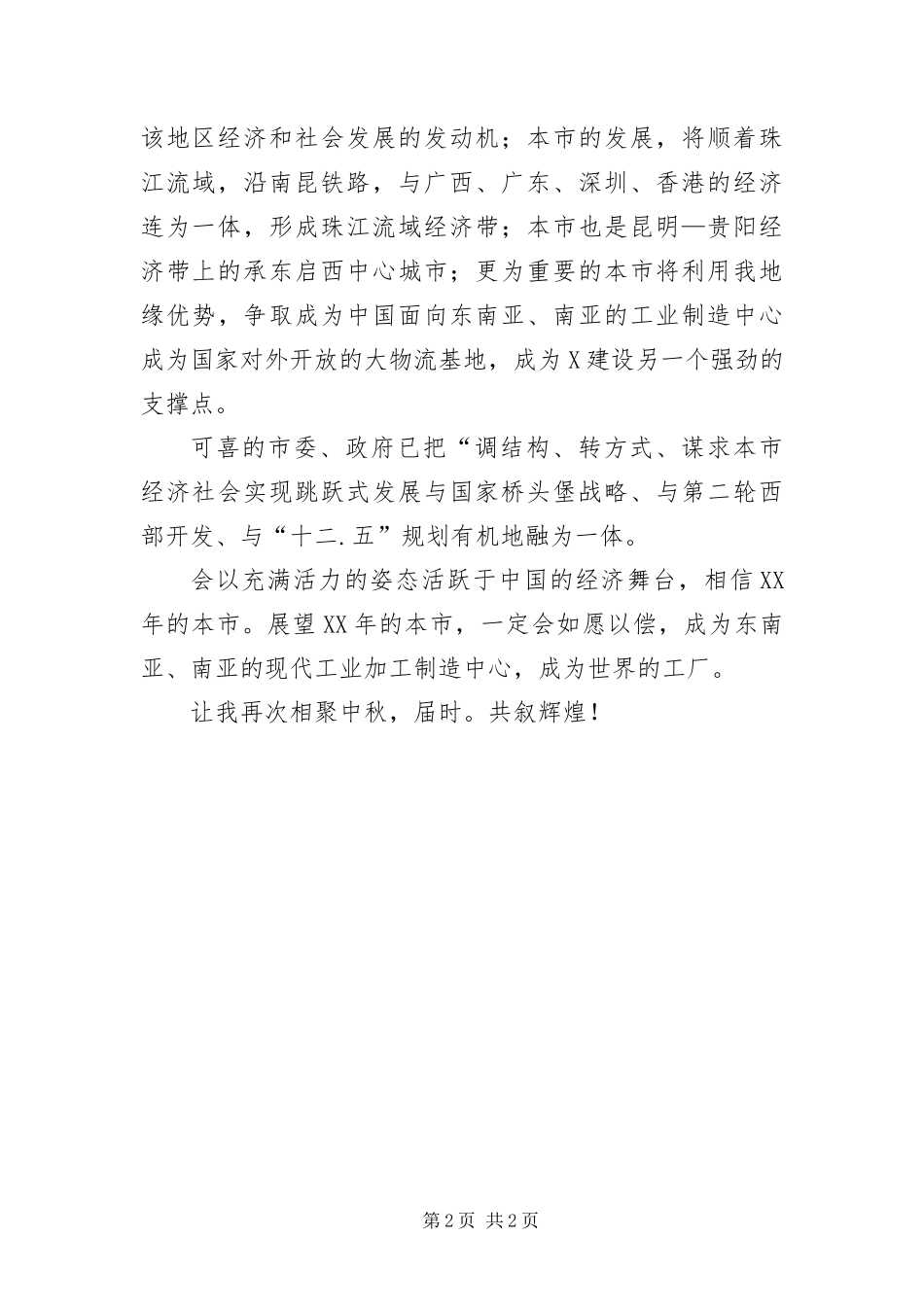 2024年中秋茶话会领导致辞最新范文_第2页