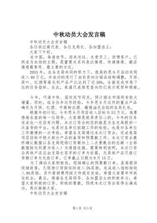 2024年中秋动员大会讲话稿