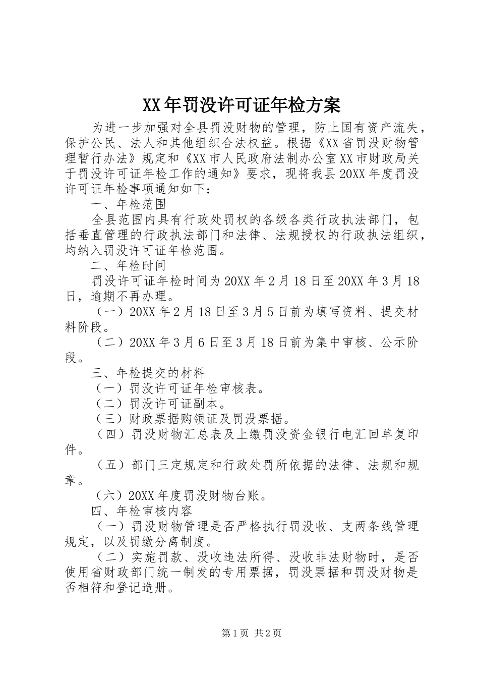 2024年罚没许可证年检方案_第1页