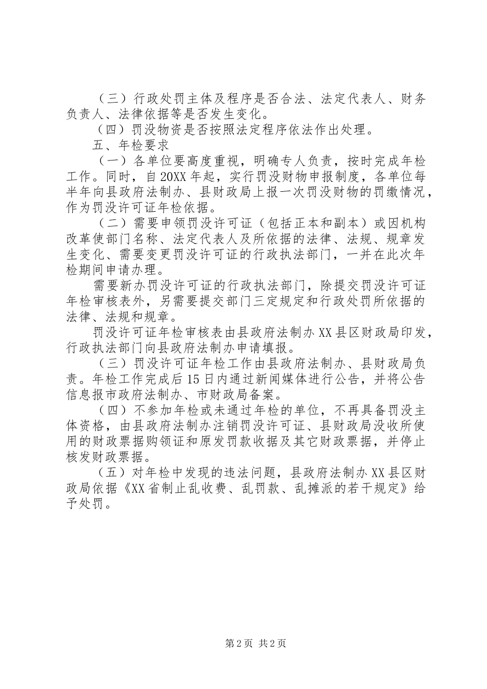 2024年罚没许可证年检方案_第2页