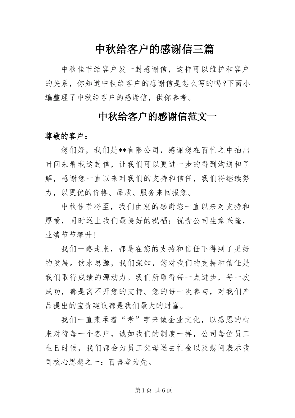 2024年中秋给客户的感谢信三篇_第1页
