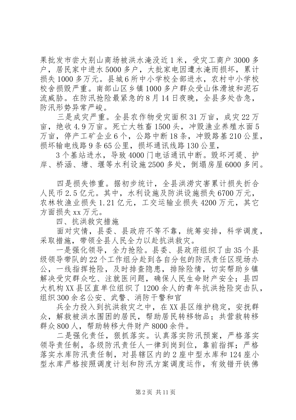 2024年遭受特大洪涝灾害情况汇报_第2页