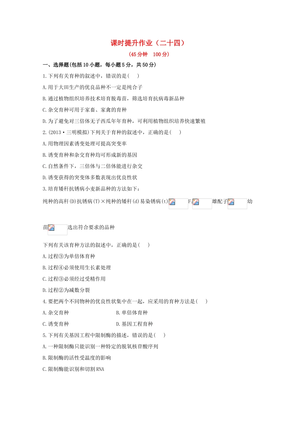 （福建专用）高中生物 课时提升作业（二十四）_第1页