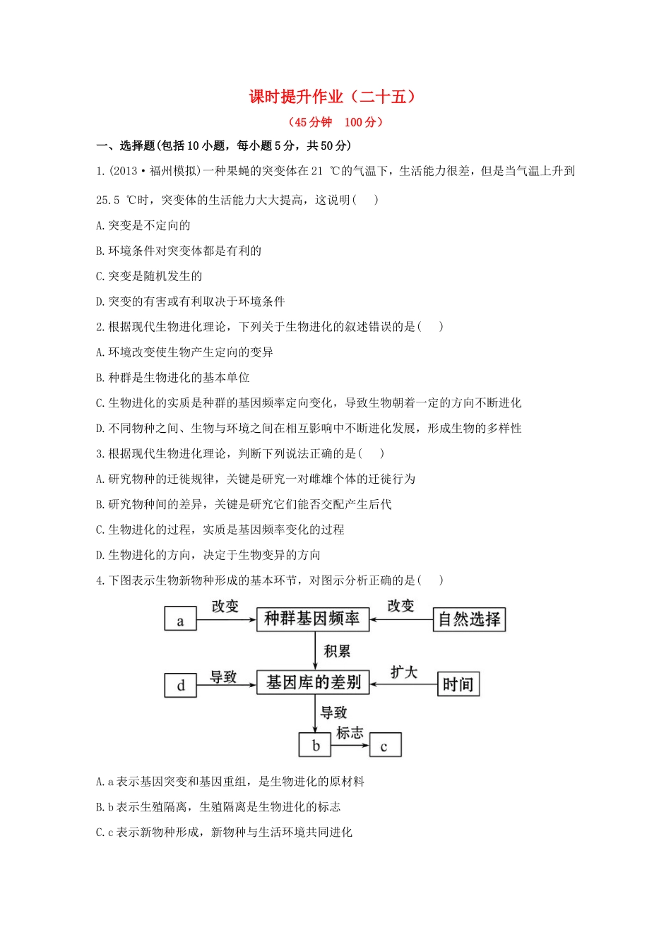 （福建专用）高中生物 课时提升作业（二十五）_第1页