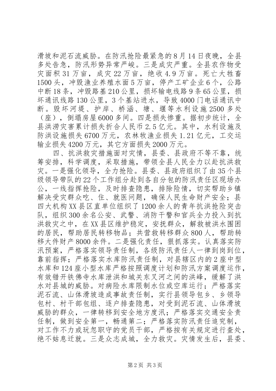 2024年遭受特大洪涝灾害情况汇报情况报告_第2页