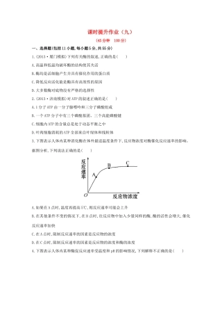 （福建专用）高中生物 课时提升作业（九）