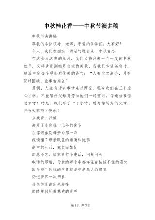 2024年中秋桂花香中秋节演讲稿