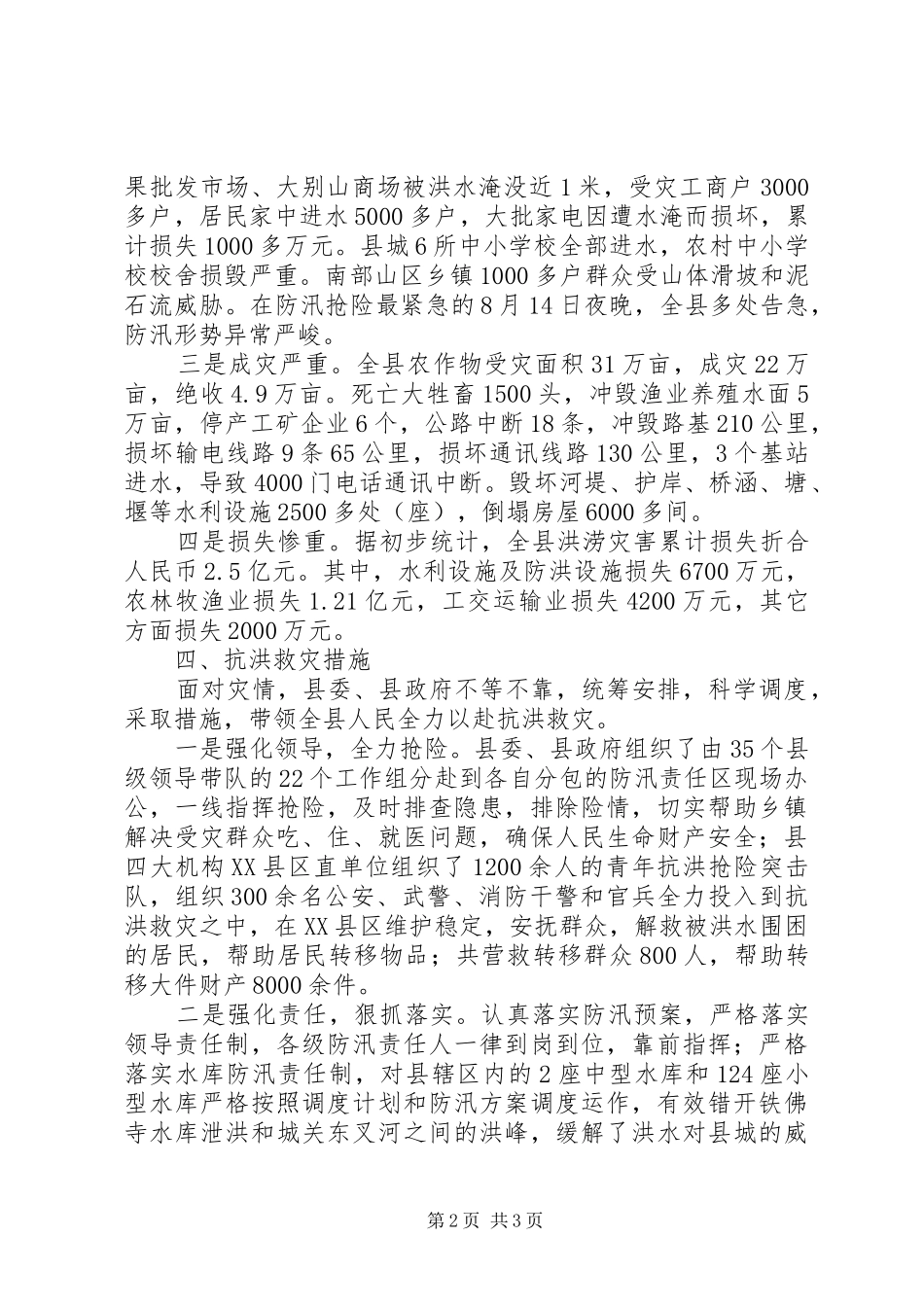 2024年遭受特大洪涝灾情汇报材料_第2页