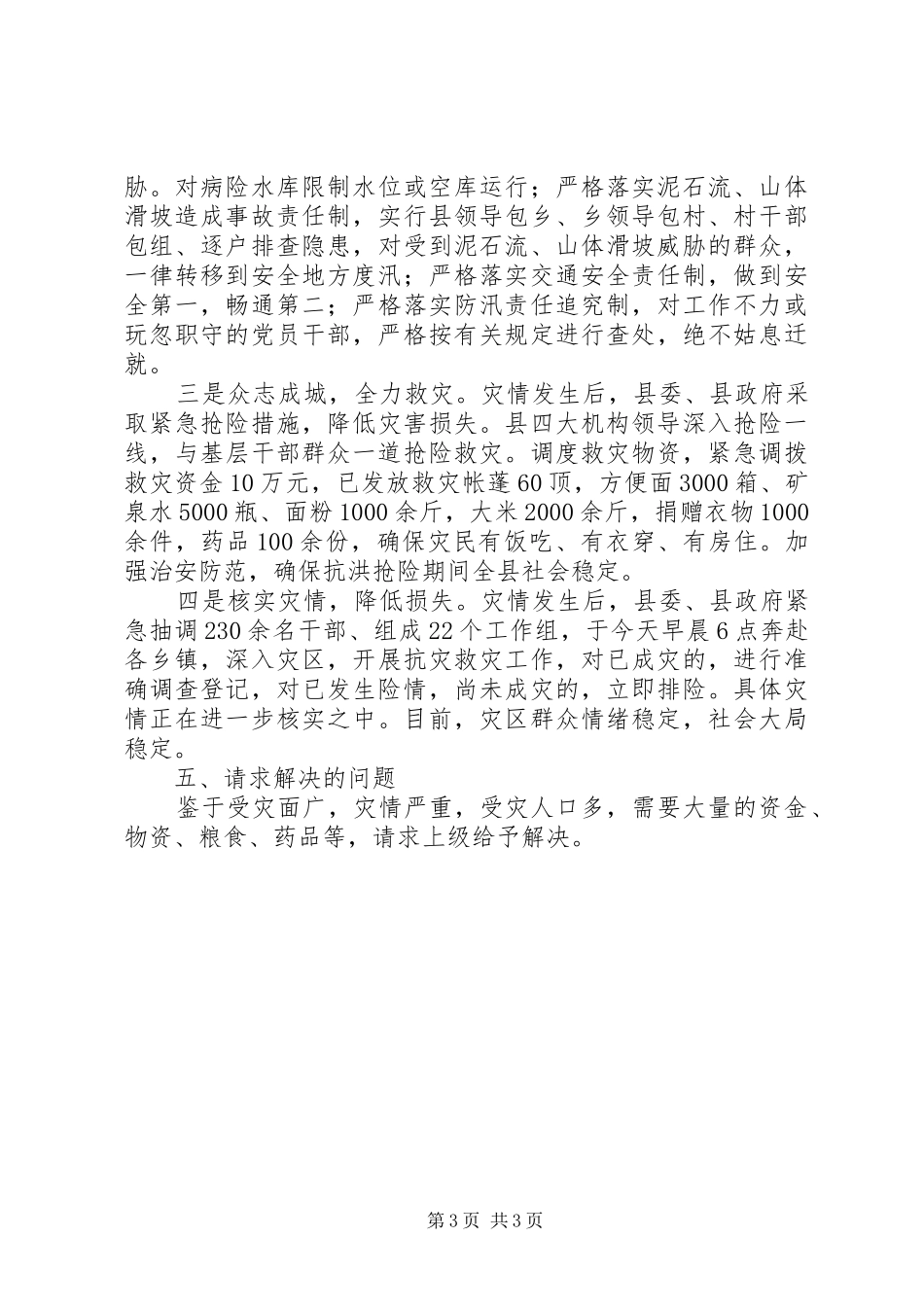 2024年遭受特大洪涝灾情汇报材料_第3页