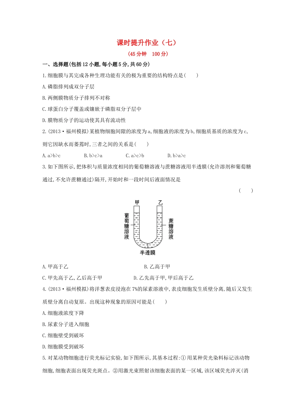 （福建专用）高中生物 课时提升作业（七）_第1页