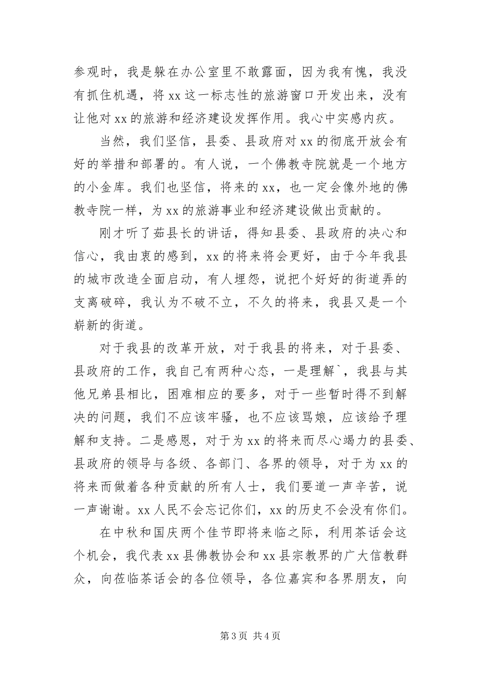 2024年中秋国庆茶话会上的讲话稿_第3页