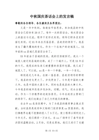 2024年中秋国庆茶话会上的讲话稿