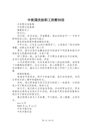 2024年中秋国庆给职工的慰问信