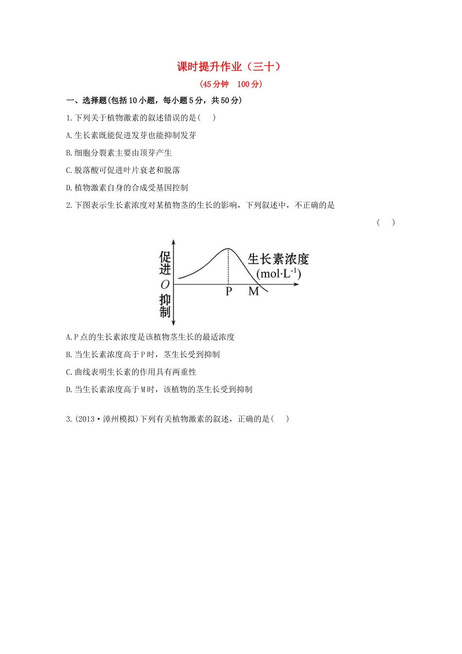 （福建专用）高中生物 课时提升作业（三十）_第1页