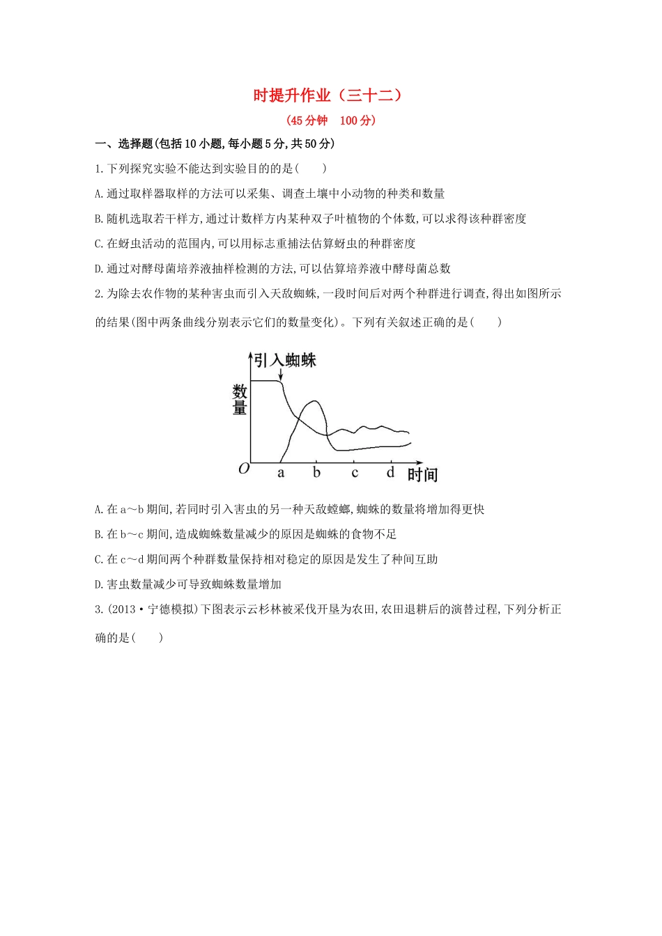 （福建专用）高中生物 课时提升作业（三十二）_第1页