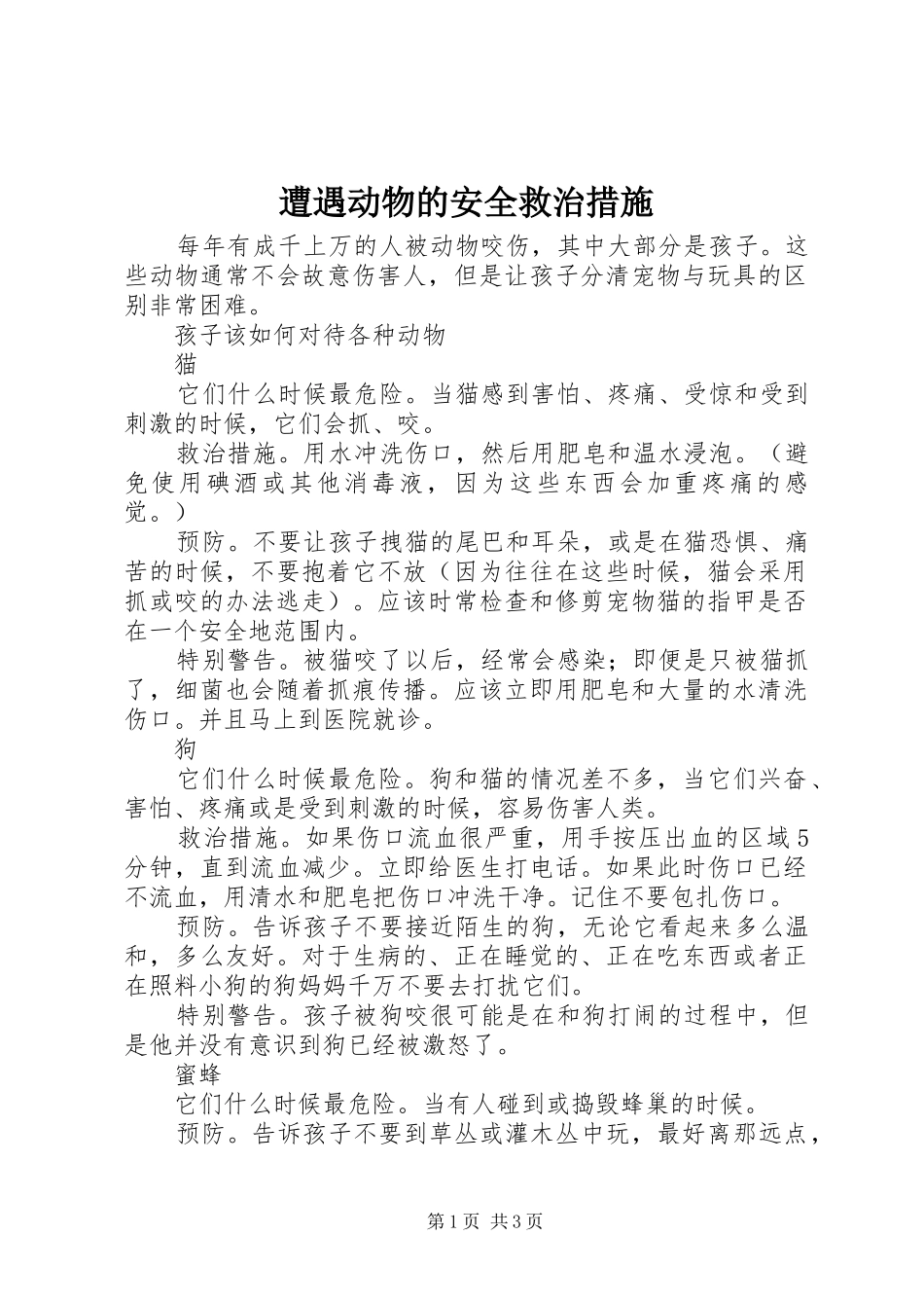 2024年遭遇动物的安全救治措施_第1页