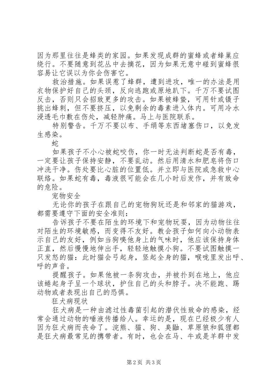 2024年遭遇动物的安全救治措施_第2页
