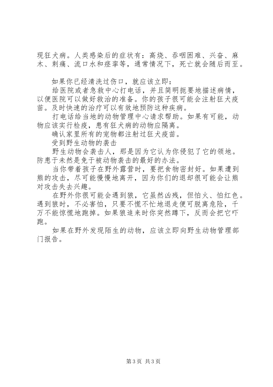 2024年遭遇动物的安全救治措施_第3页