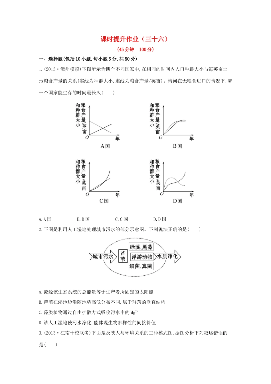 （福建专用）高中生物 课时提升作业（三十六）_第1页