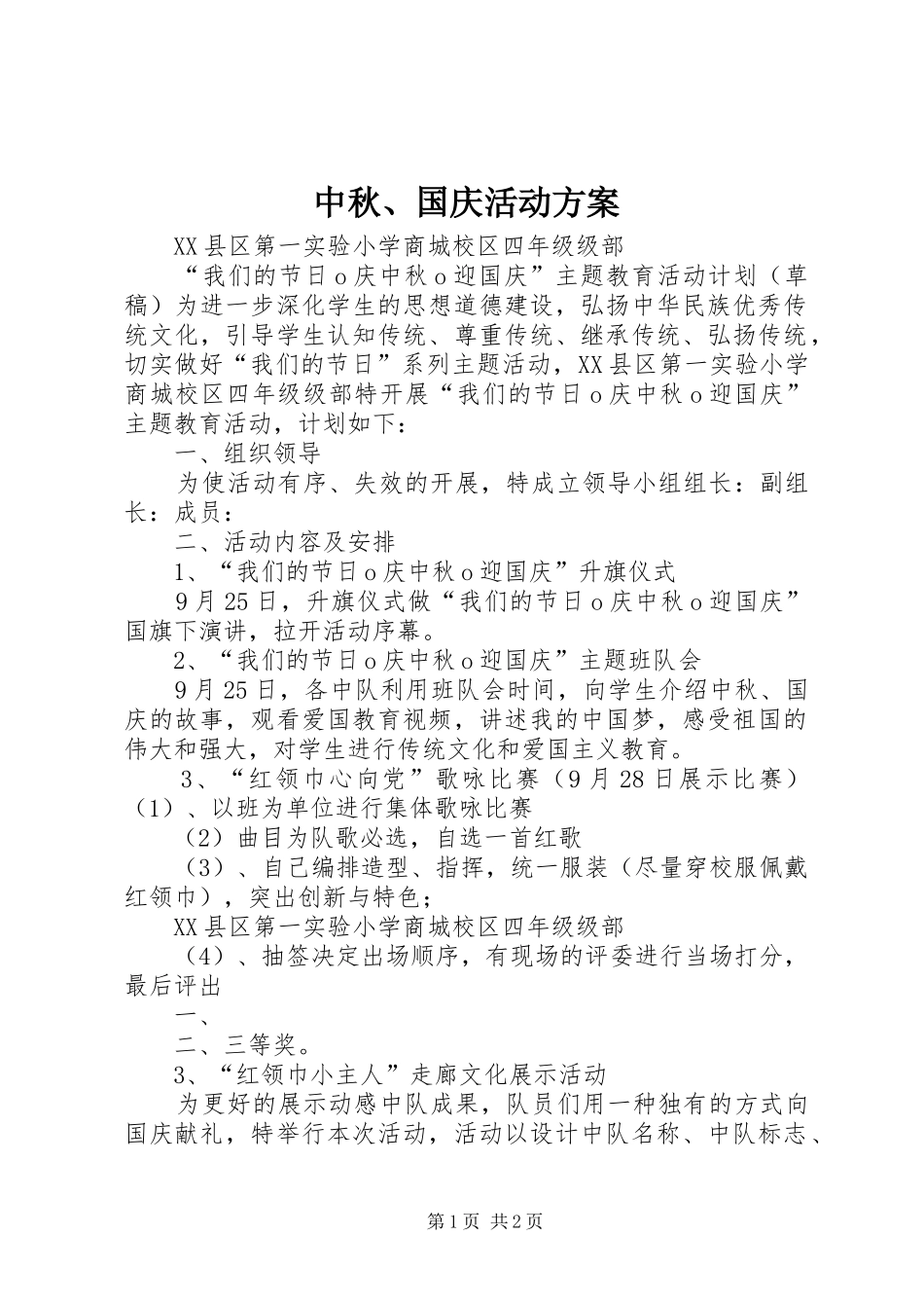 2024年中秋国庆活动方案_第1页